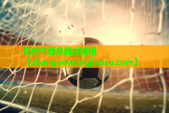 自行车健身器材使用