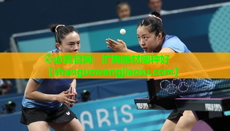 ⚽必赢官网:扩胸器材哪种好