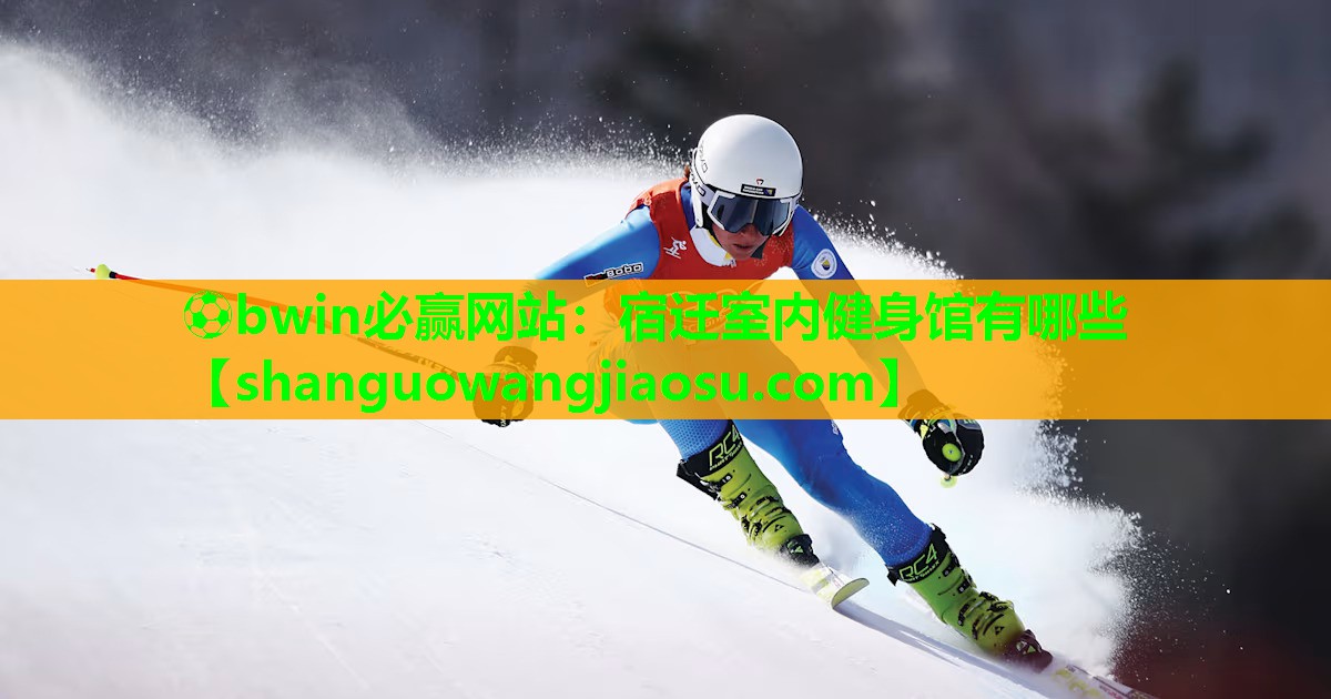 ⚽bwin必赢网站：宿迁室内健身馆有哪些