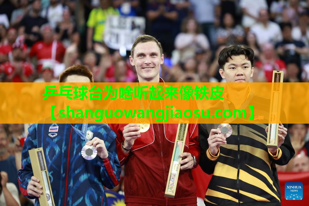 乒乓球台为啥听起来像铁皮