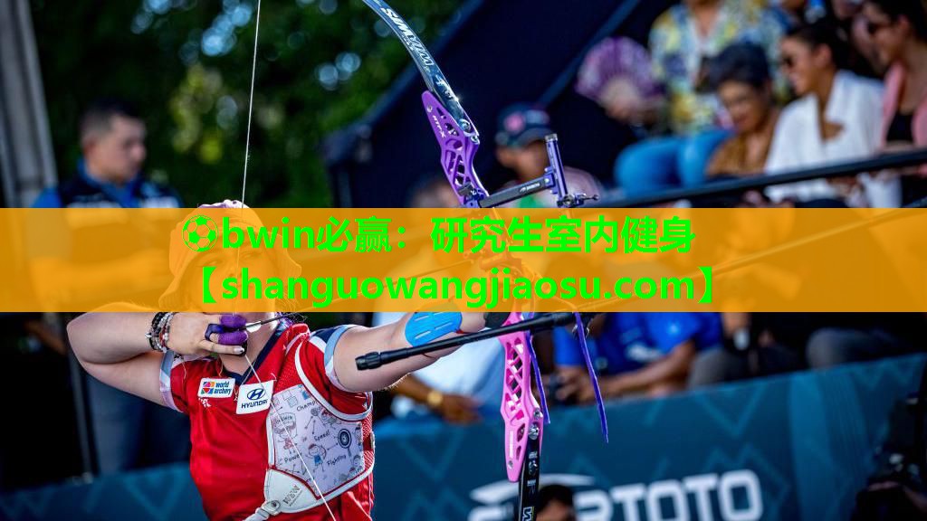 ⚽bwin必赢：研究生室内健身