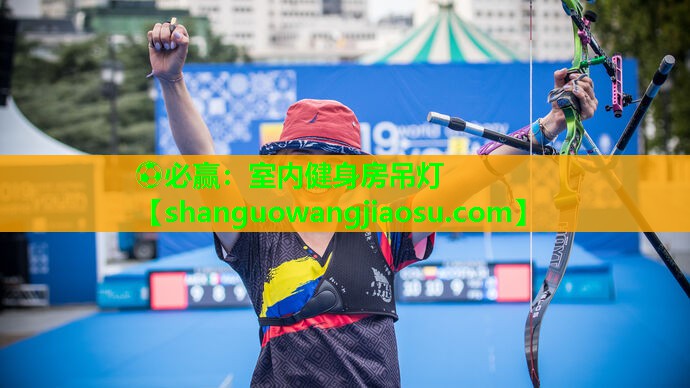 ⚽必赢：室内健身房吊灯