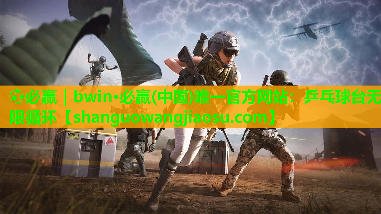 ⚽必赢|bwin·必赢(中国)唯一官方网站:乒乓球台无限循环