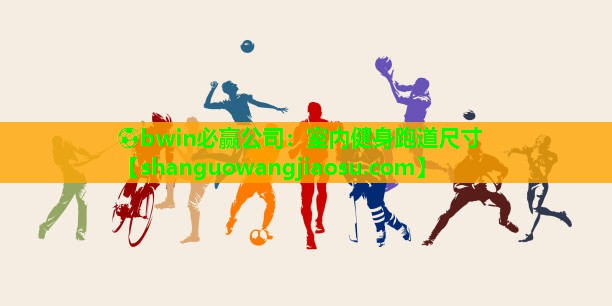 ⚽bwin必赢公司:室内健身跑道尺寸
