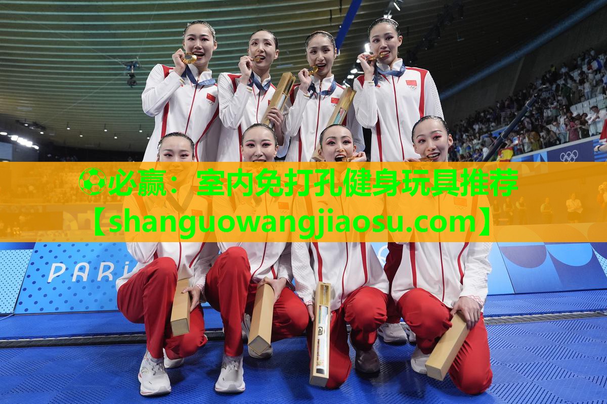 ⚽必赢：室内免打孔健身玩具推荐