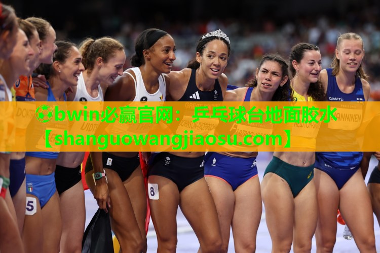 ⚽bwin必赢官网:乒乓球台地面胶水