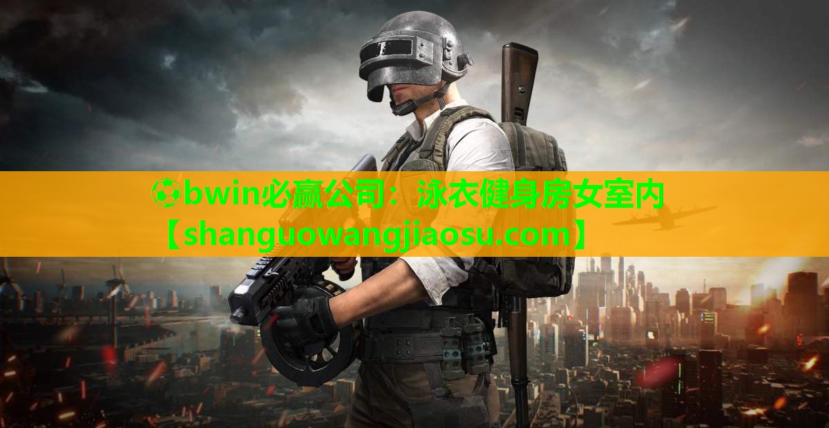 ⚽bwin必赢公司:泳衣健身房女室内