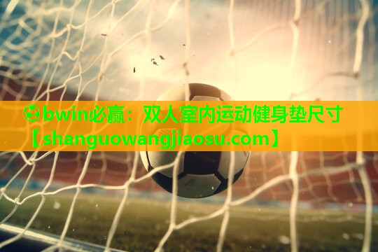 ⚽bwin必赢:双人室内运动健身垫尺寸