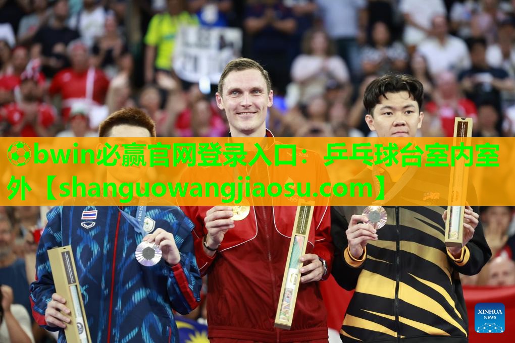 ⚽bwin必赢官网登录入口:乒乓球台室内室外