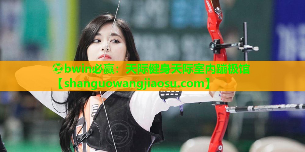 ⚽bwin必赢:天际健身天际室内蹦极馆