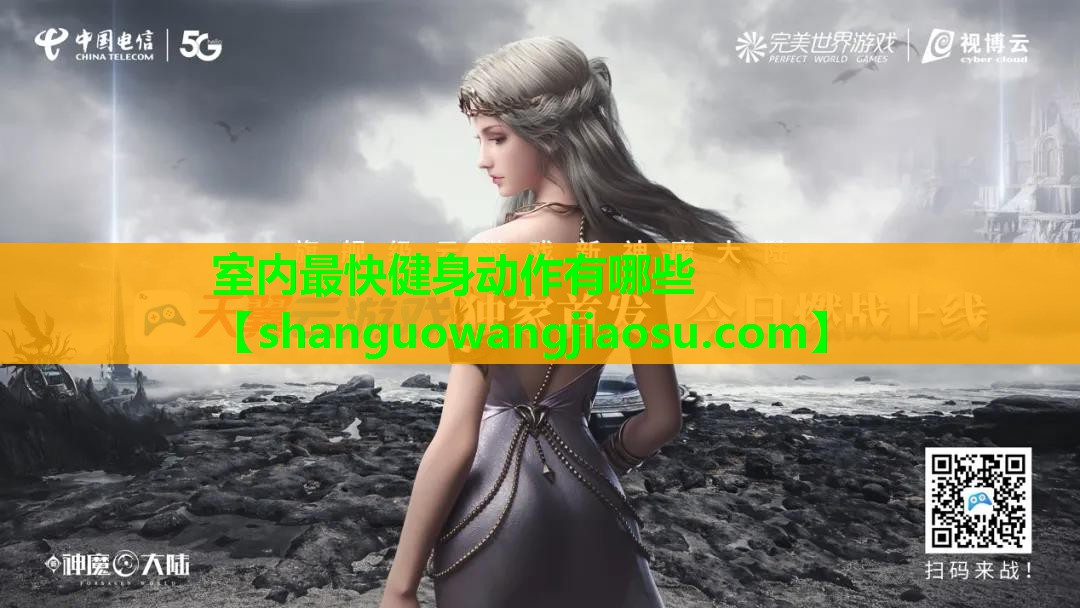 室内最快健身动作有哪些