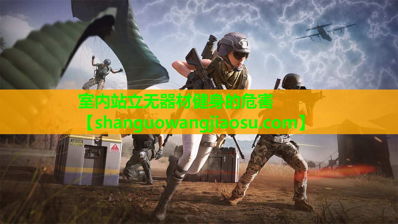 室内站立无器材健身的危害