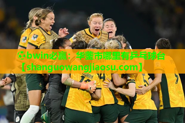 ⚽bwin必赢:华蓥市哪里有乒乓球台