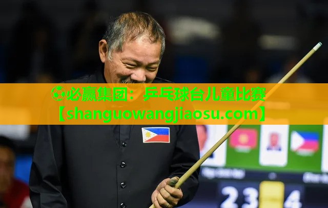 ⚽必赢集团:乒乓球台儿童比赛