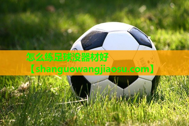 怎么练足球没器材好