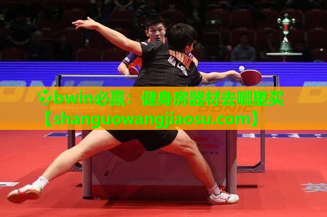 ⚽bwin必赢:健身房器材去哪里买