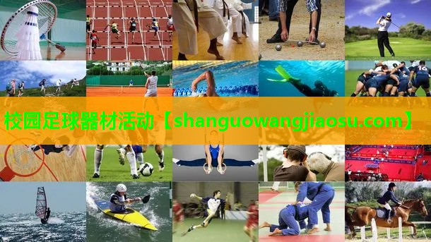 校园足球器材活动