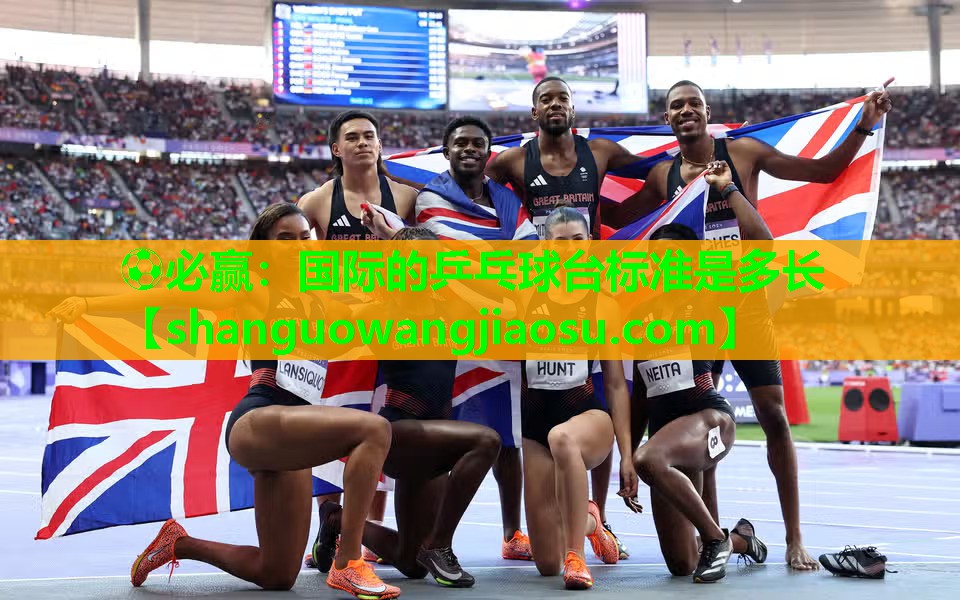 ⚽必赢:国际的乒乓球台标准是多长