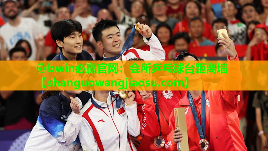 ⚽bwin必赢官网:会所乒乓球台距离墙