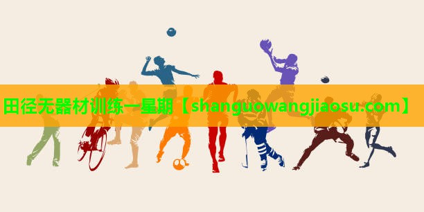 田径无器材训练一星期