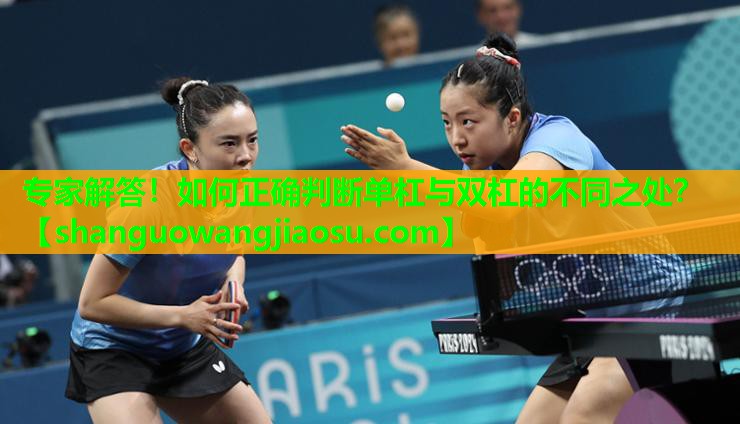 专家解答！如何正确判断单杠与双杠的不同之处？