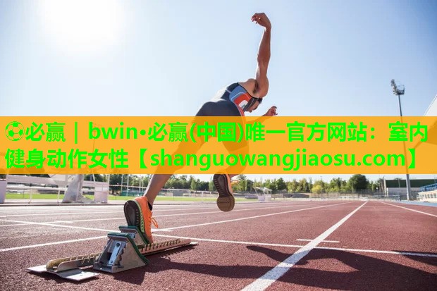 室内健身动作女性