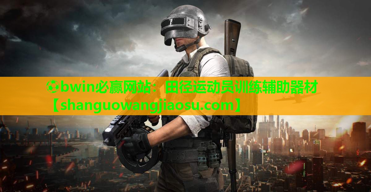 田径运动员训练辅助器材