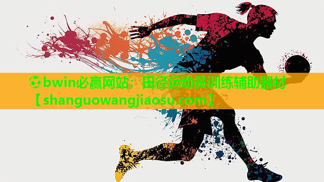 田径运动员训练辅助器材