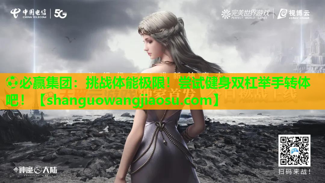 挑战体能极限！尝试健身双杠举手转体吧！