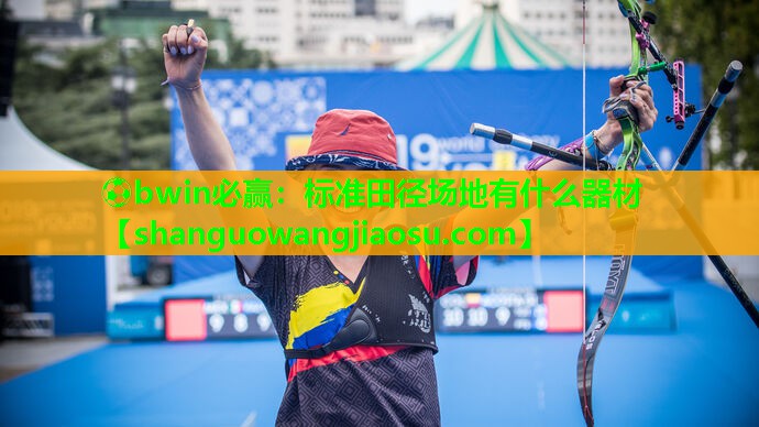 标准田径场地有什么器材