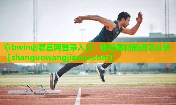 健身器材前进怎么样