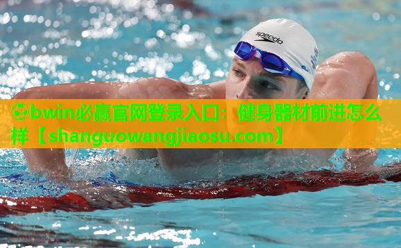 健身器材前进怎么样