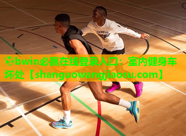 室内健身车坏处