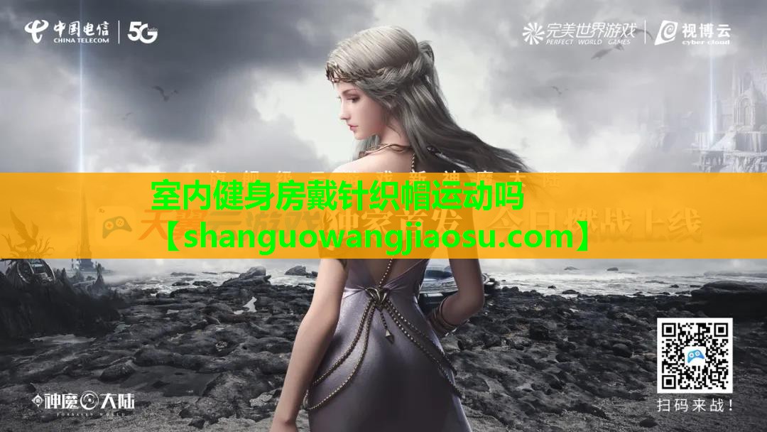 室内健身房戴针织帽运动吗