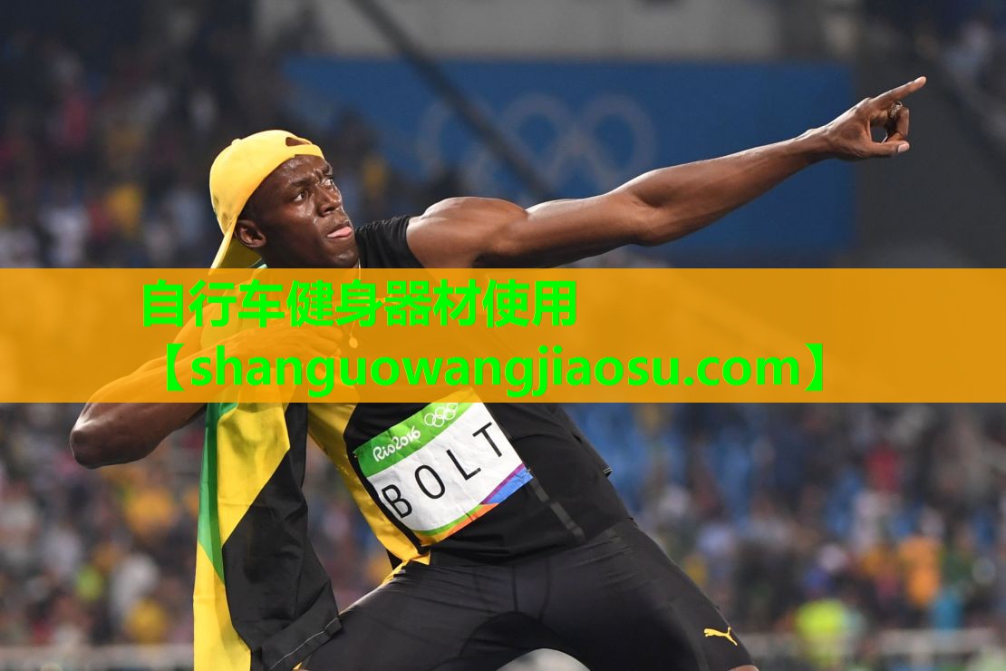 自行车健身器材使用
