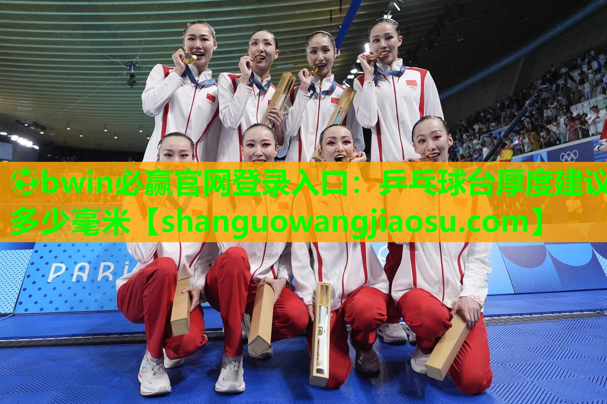 乒乓球台厚度建议多少毫米