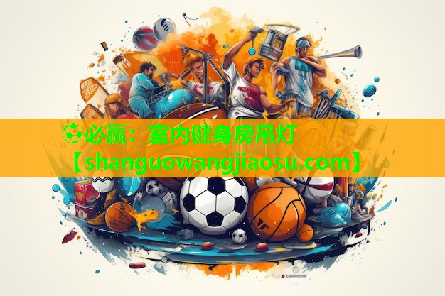 室内健身房吊灯