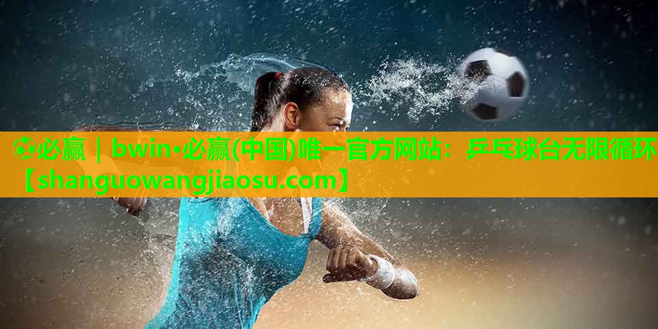 乒乓球台无限循环