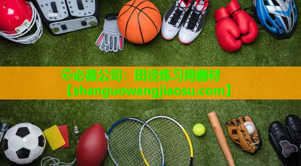 田径练习用器材