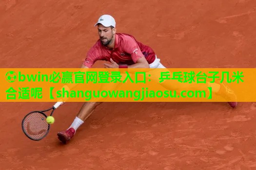乒乓球台子几米合适呢