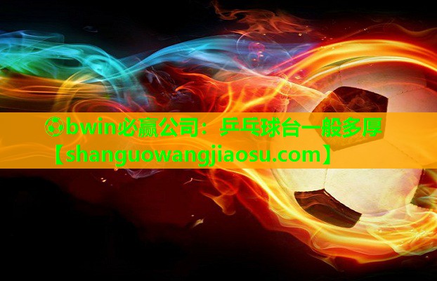 乒乓球台一般多厚