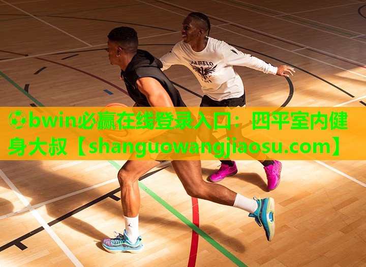 四平室内健身大叔