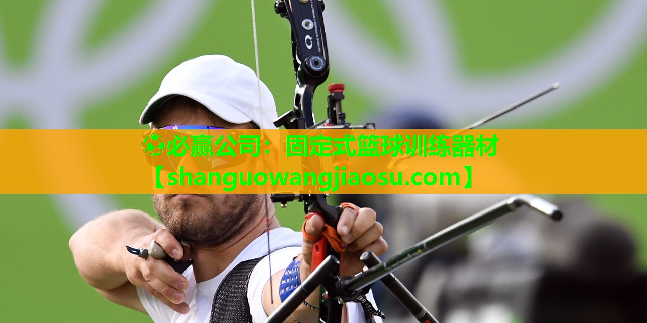 固定式篮球训练器材
