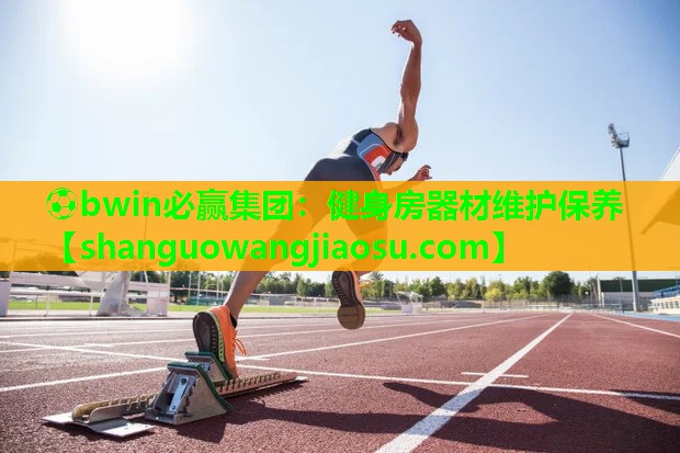 健身房器材维护保养