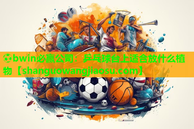 乒乓球台上适合放什么植物