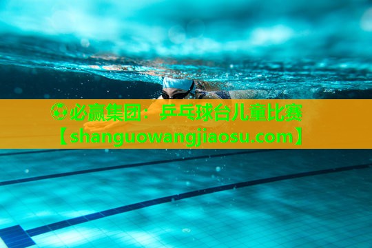 乒乓球台儿童比赛