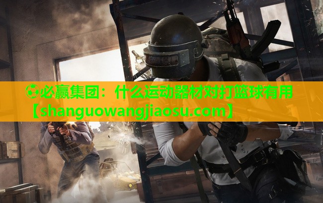 什么运动器材对打篮球有用