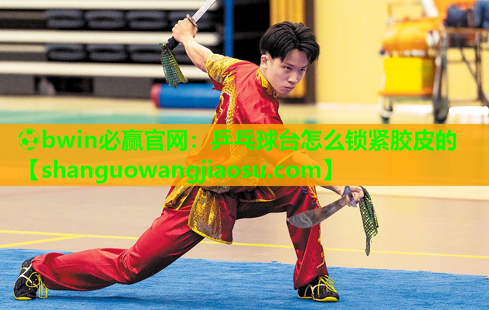 乒乓球台怎么锁紧胶皮的