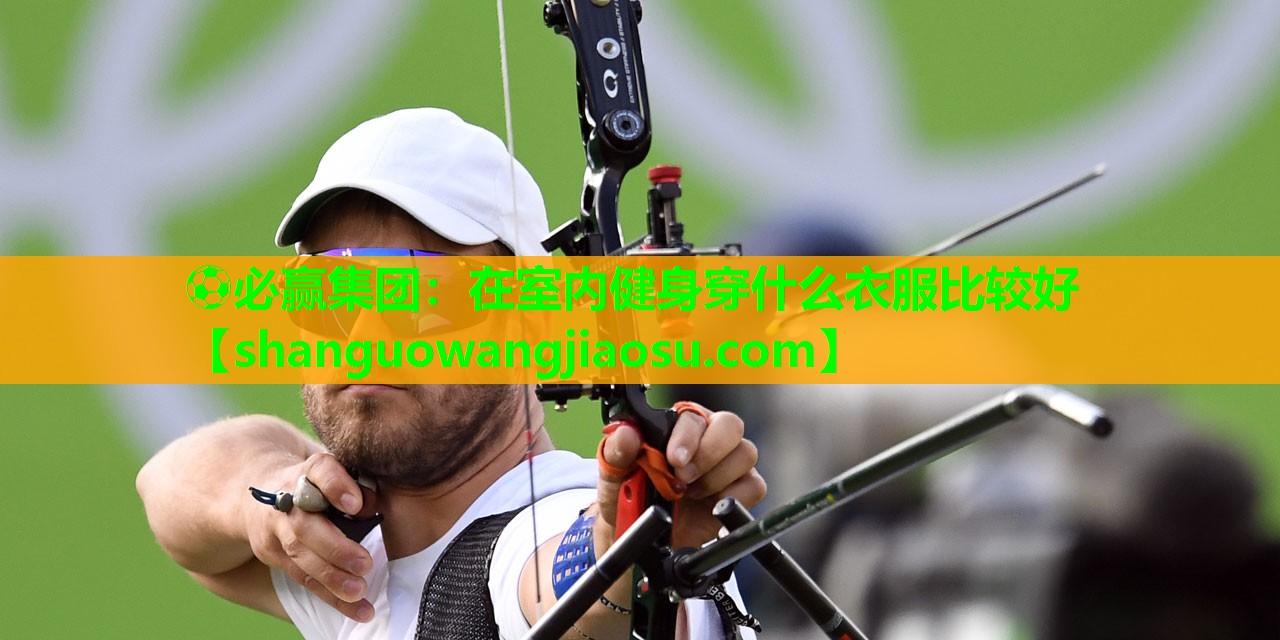 在室内健身穿什么衣服比较好