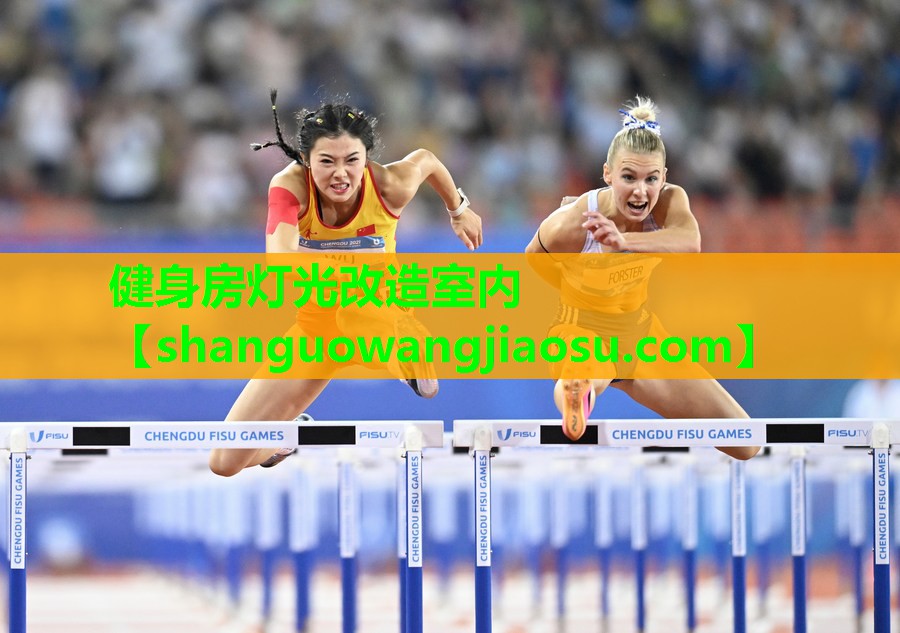 健身房灯光改造室内